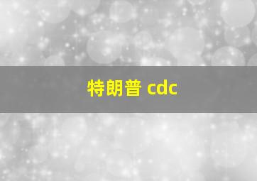 特朗普 cdc